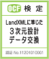 LandXML検定