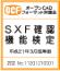 SXF確認機能検定