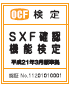 SXF確認